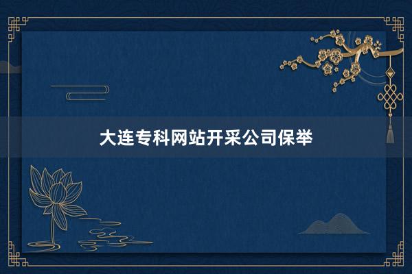 大连专科网站开采公司保举